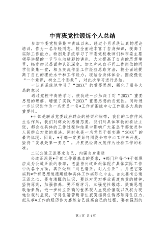 2024年中青班党性锻炼个人总结