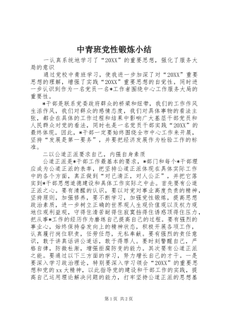 2024年中青班党性锻炼小结