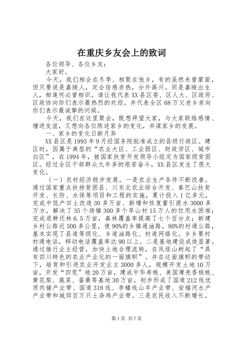 2024年在重庆乡友会上的致词_第1页
