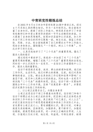 2024年中青班党性锻炼总结