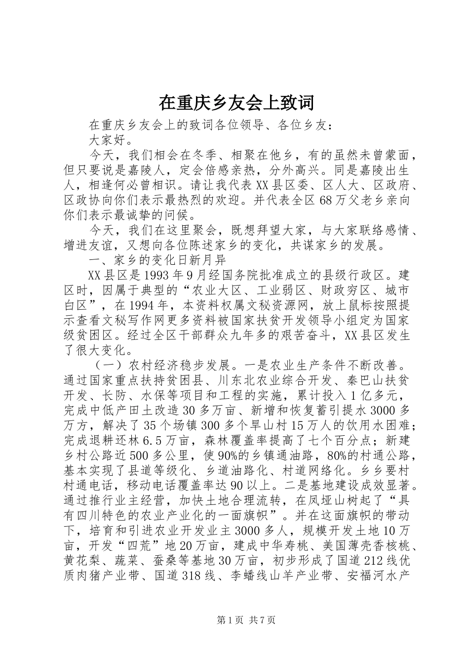 2024年在重庆乡友会上致词_第1页