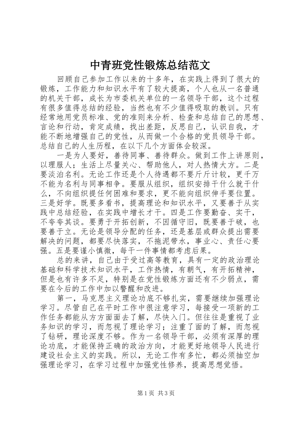 2024年中青班党性锻炼总结范文_第1页