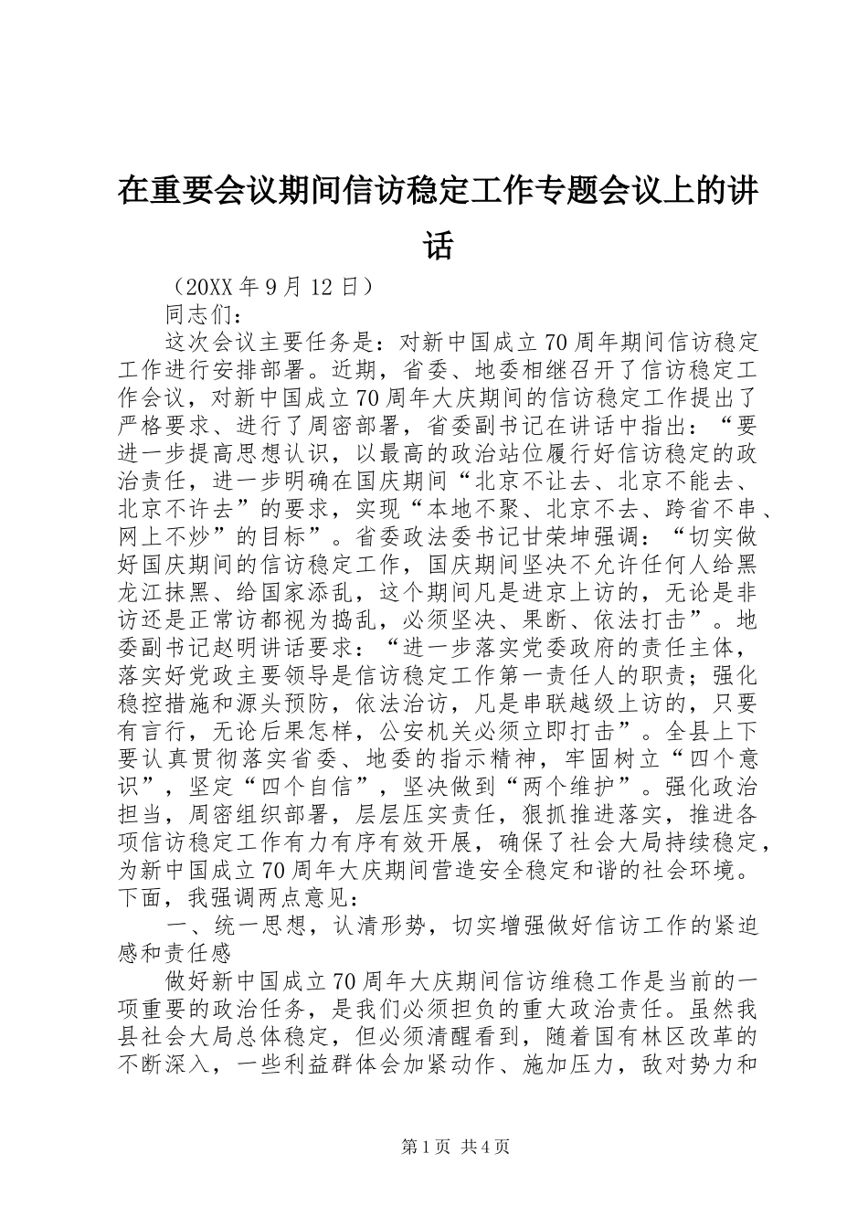 2024年在重要会议期间信访稳定工作专题会议上的致辞_第1页