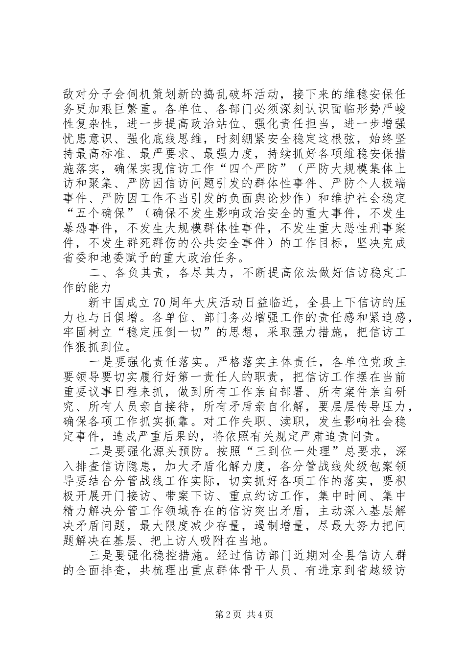 2024年在重要会议期间信访稳定工作专题会议上的致辞_第2页