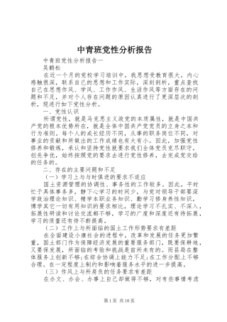 2024年中青班党性分析报告