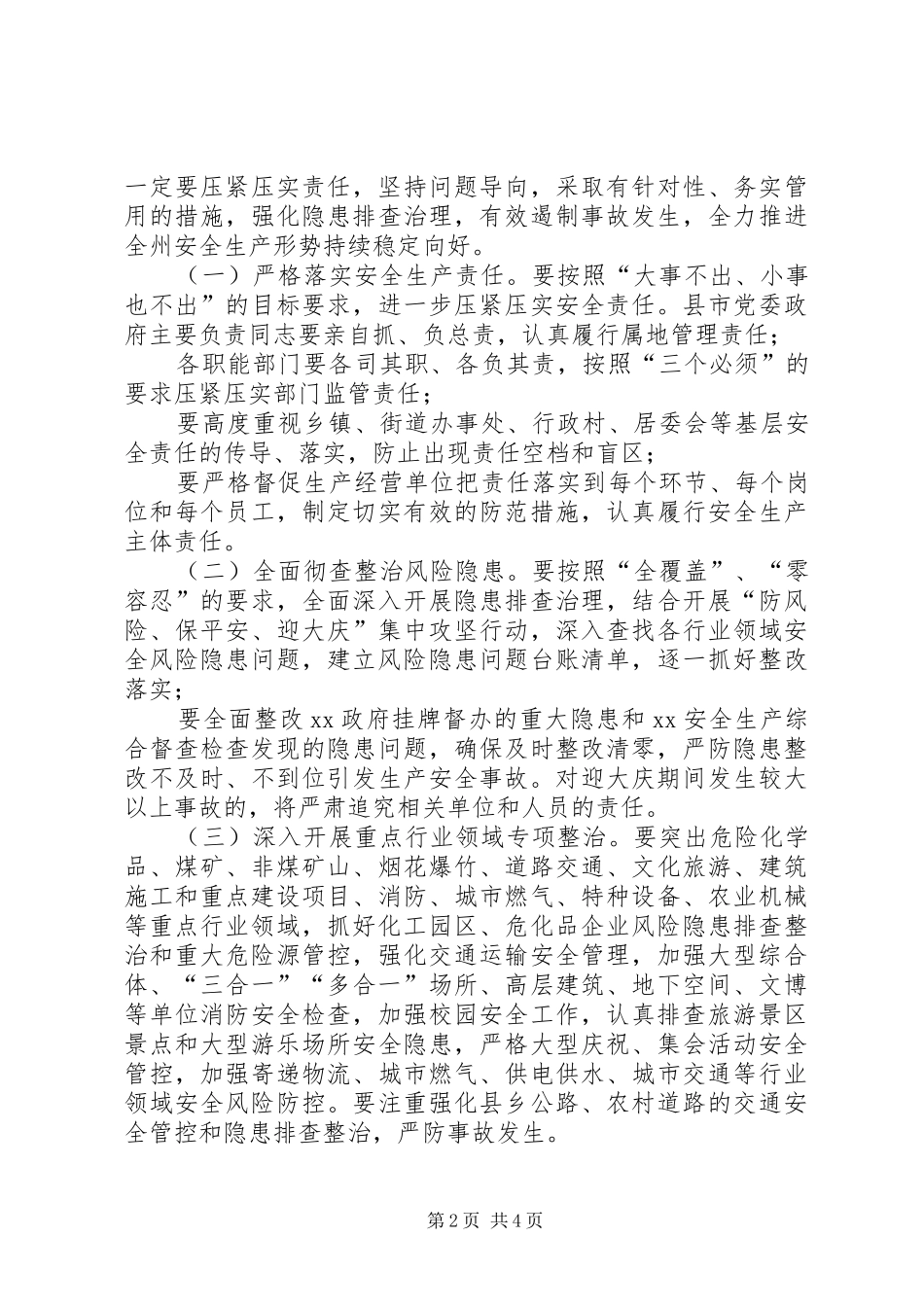 2024年在州安委会第X次全体_第2页