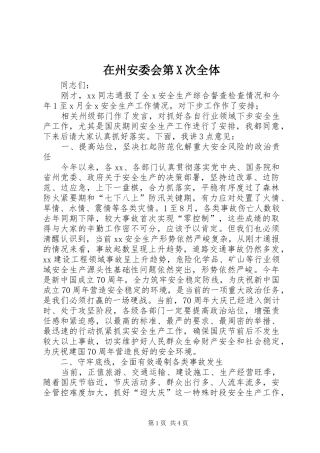 2024年在州安委会第X次全体