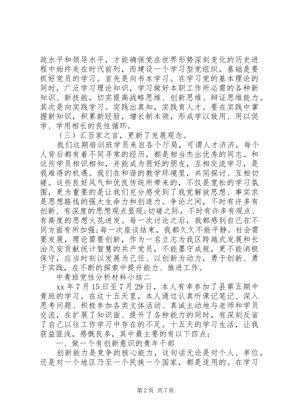 2024年中青班党性分析材料小结_第2页