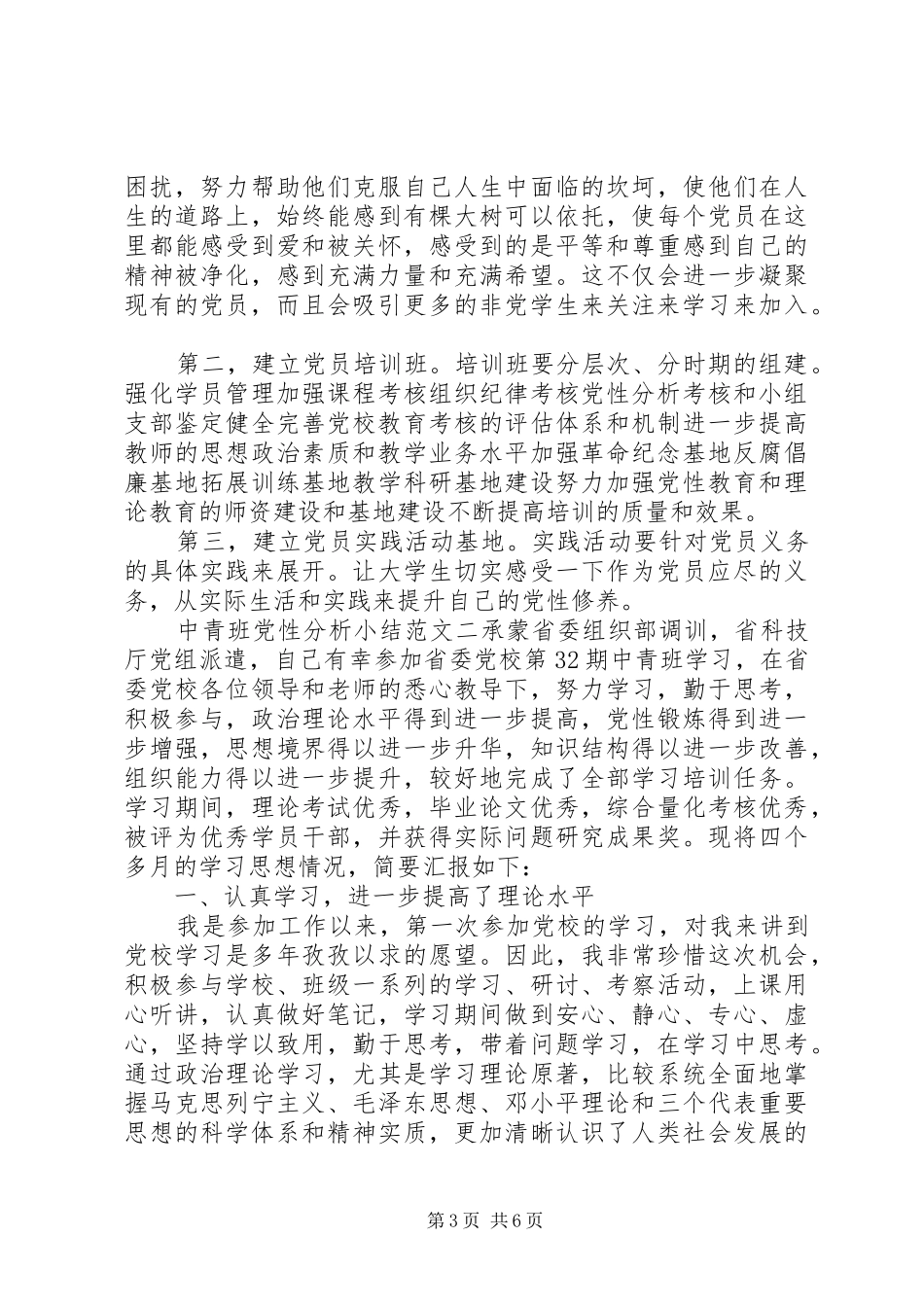 2024年中青班党性分析小结范文_第3页