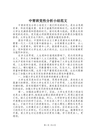 2024年中青班党性分析小结范文