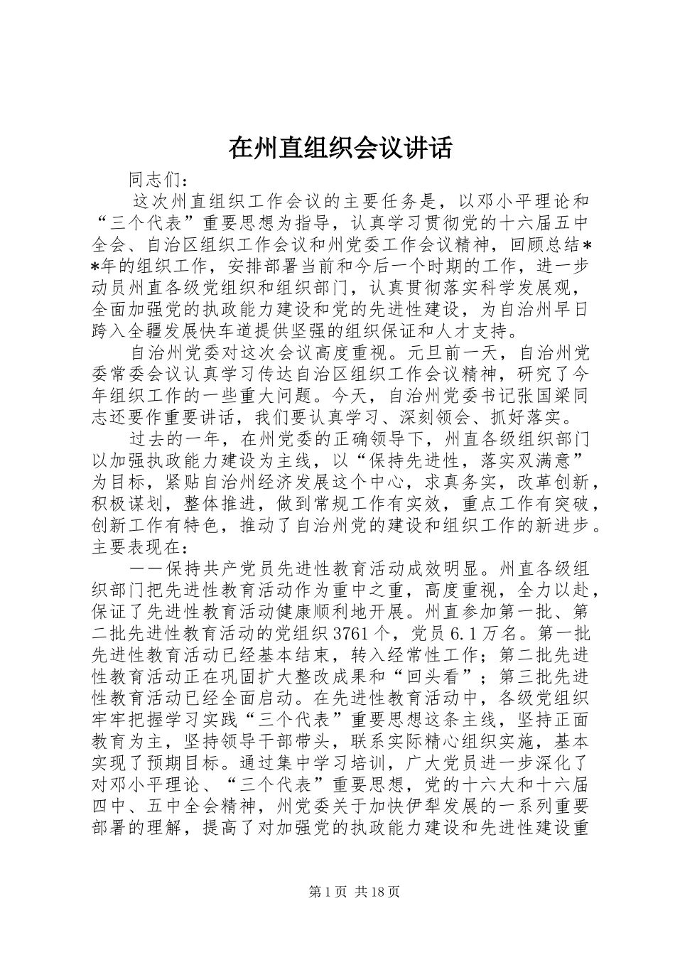 2024年在州直组织会议致辞_第1页