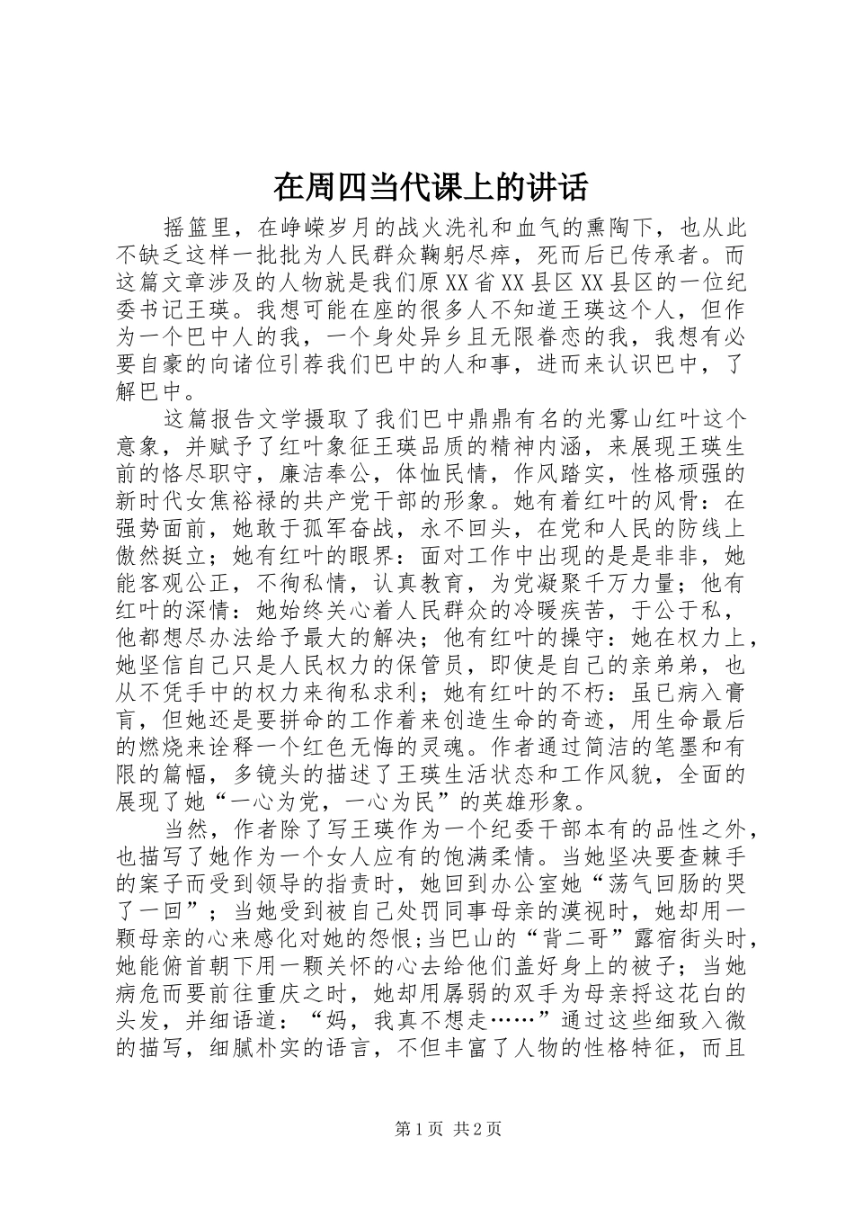 2024年在周四当代课上的致辞_第1页