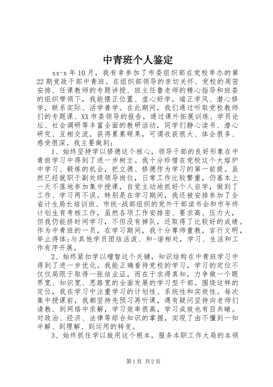 2024年中青班个人鉴定_第1页
