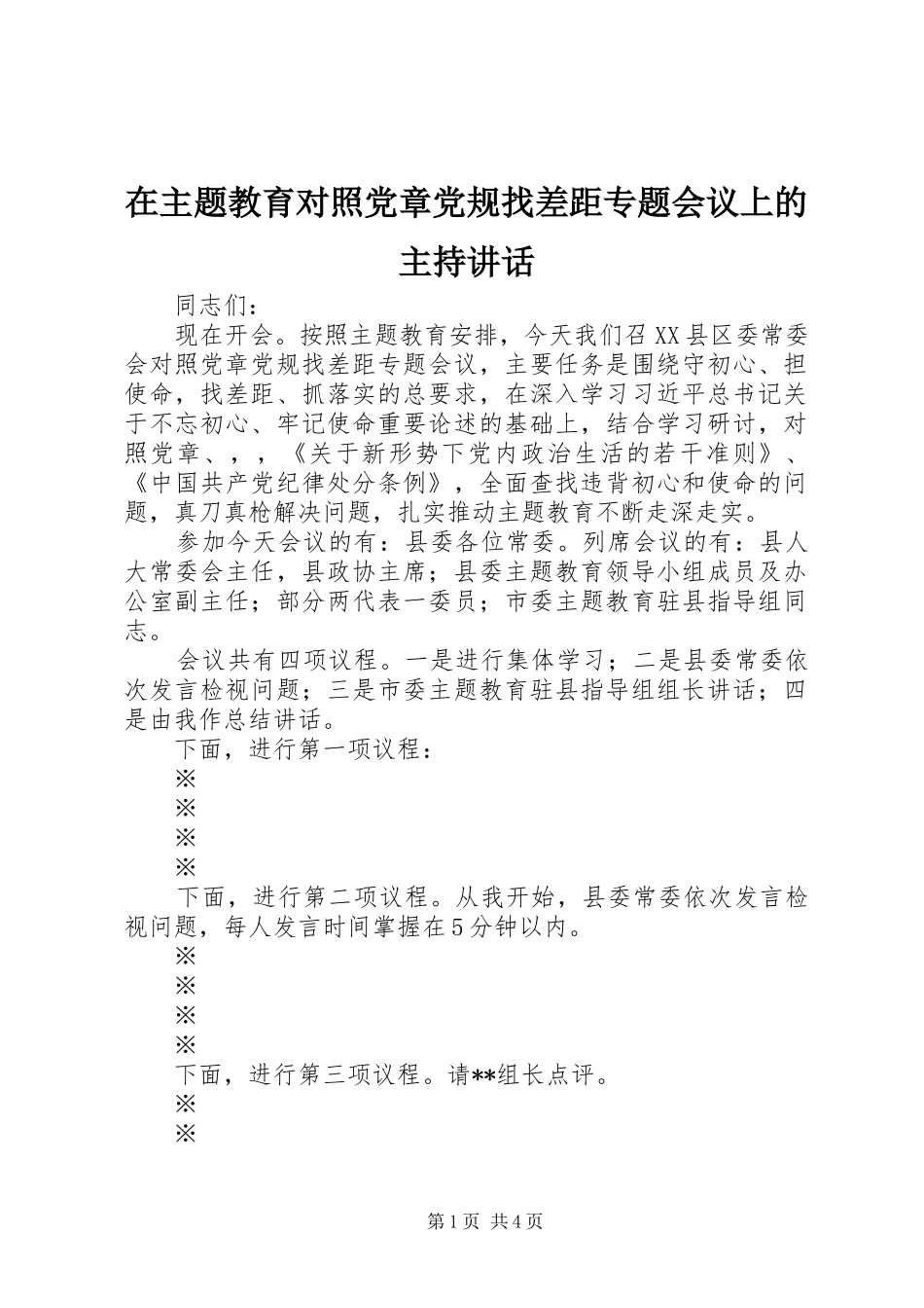 2024年在主题教育对照党章党规找差距专题会议上的主持致辞_第1页