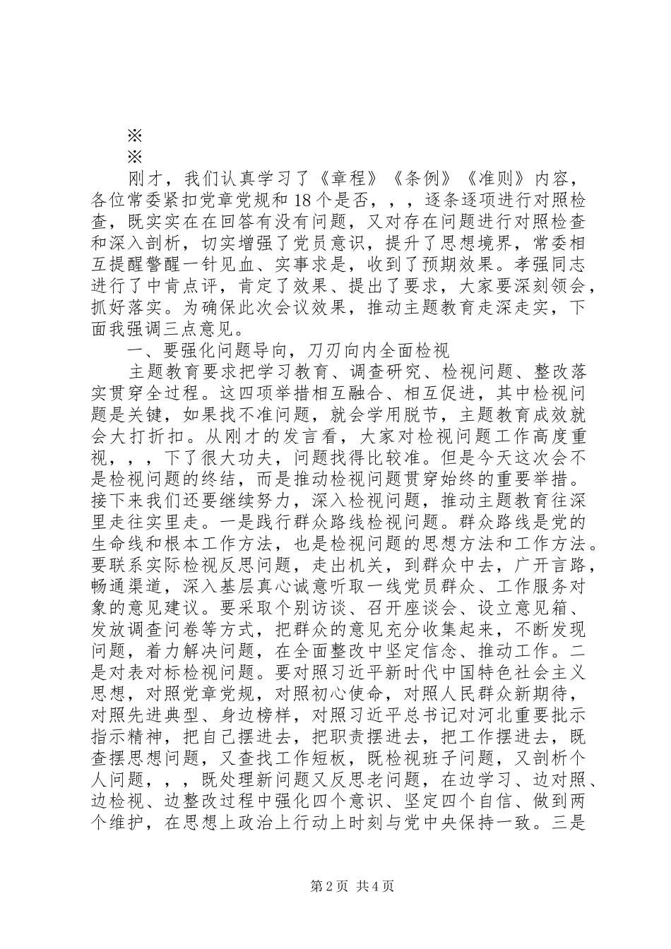 2024年在主题教育对照党章党规找差距专题会议上的主持致辞_第2页