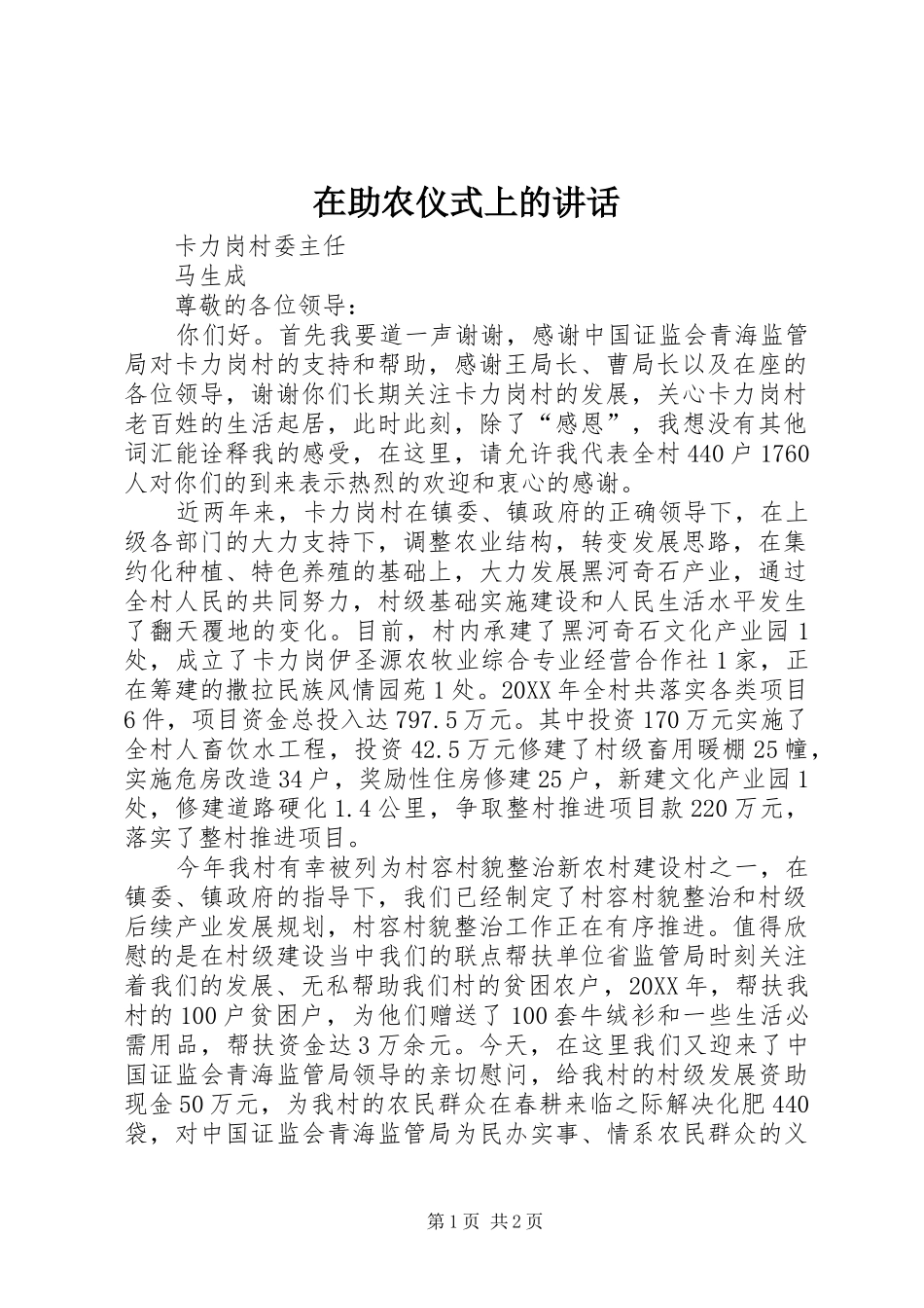 2024年在助农仪式上的致辞_第1页