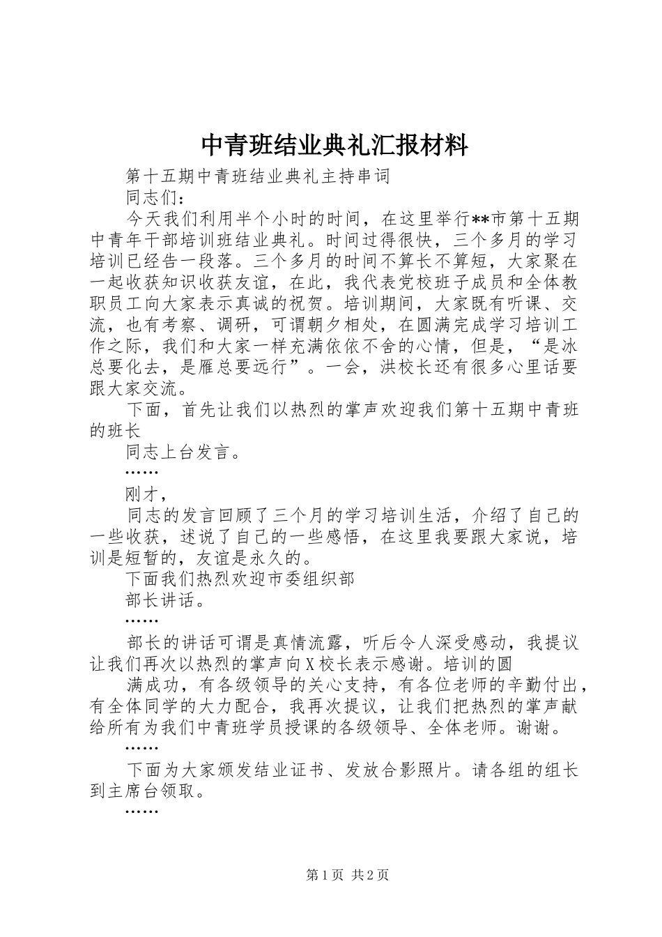 2024年中青班结业典礼汇报材料_第1页