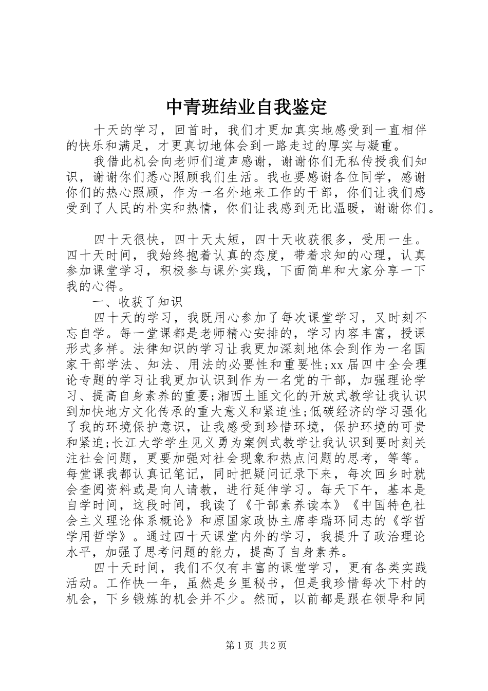 2024年中青班结业自我鉴定_第1页