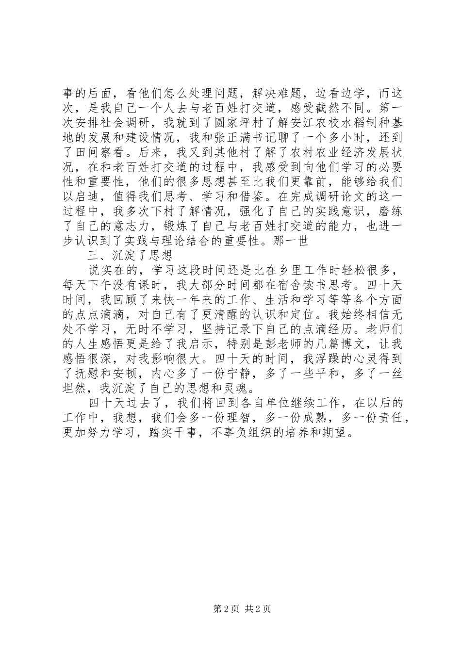 2024年中青班结业自我鉴定_第2页