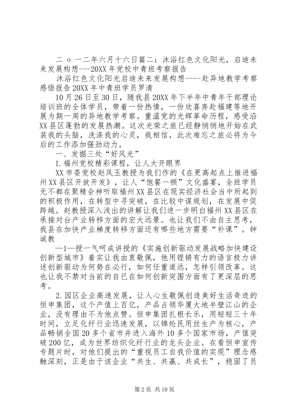 2024年中青班考察调研报告_第2页