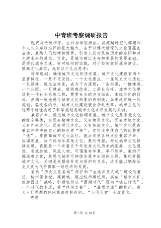 2024年中青班考察调研报告