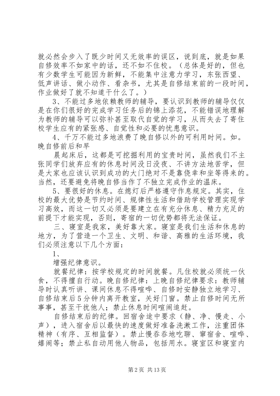 2024年在住校生会议上的致辞_第2页