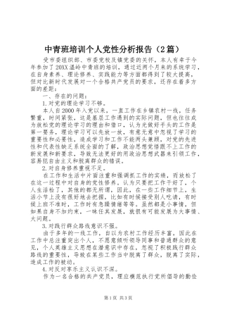 2024年中青班培训个人党性分析报告