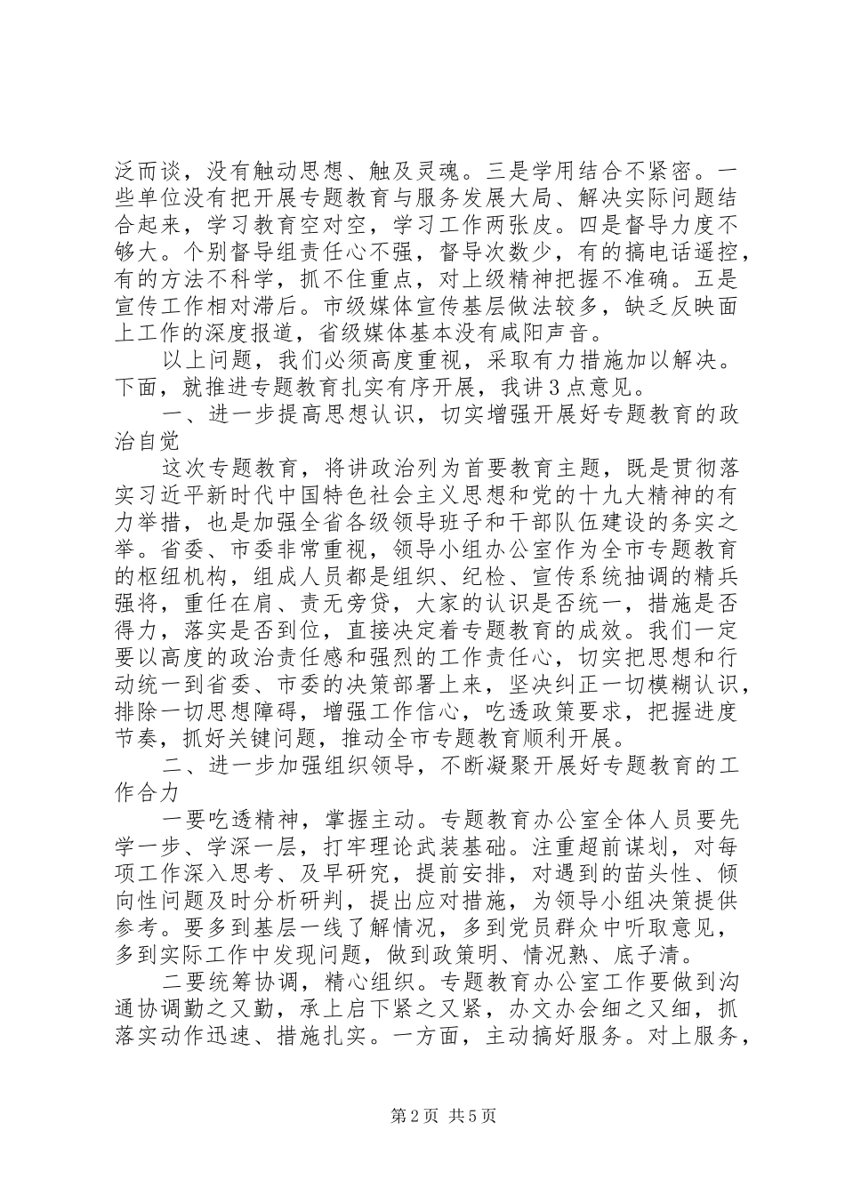 2024年在专题教育领导小组办公室工作汇报会上的致辞_第2页