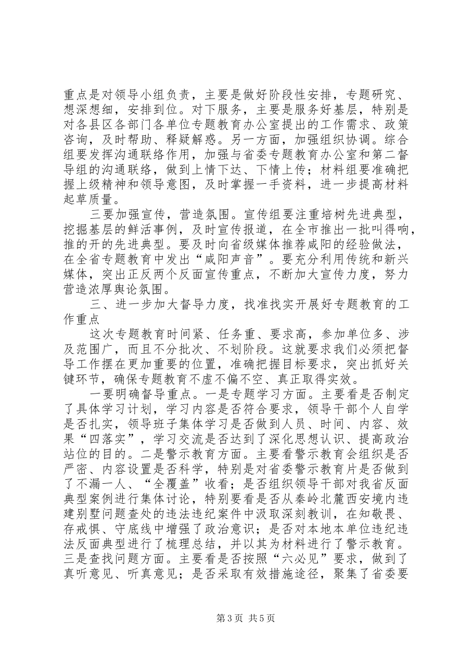 2024年在专题教育领导小组办公室工作汇报会上的致辞_第3页