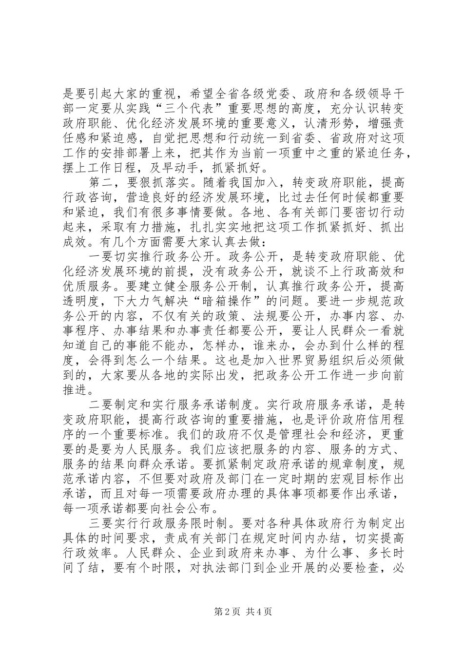 2024年在转变政府职能优化经济发展环境经验交流会上的致辞_第2页