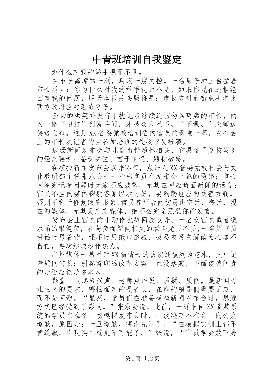 2024年中青班培训自我鉴定_第1页