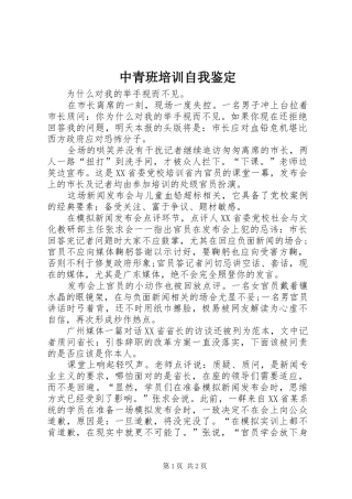 2024年中青班培训自我鉴定