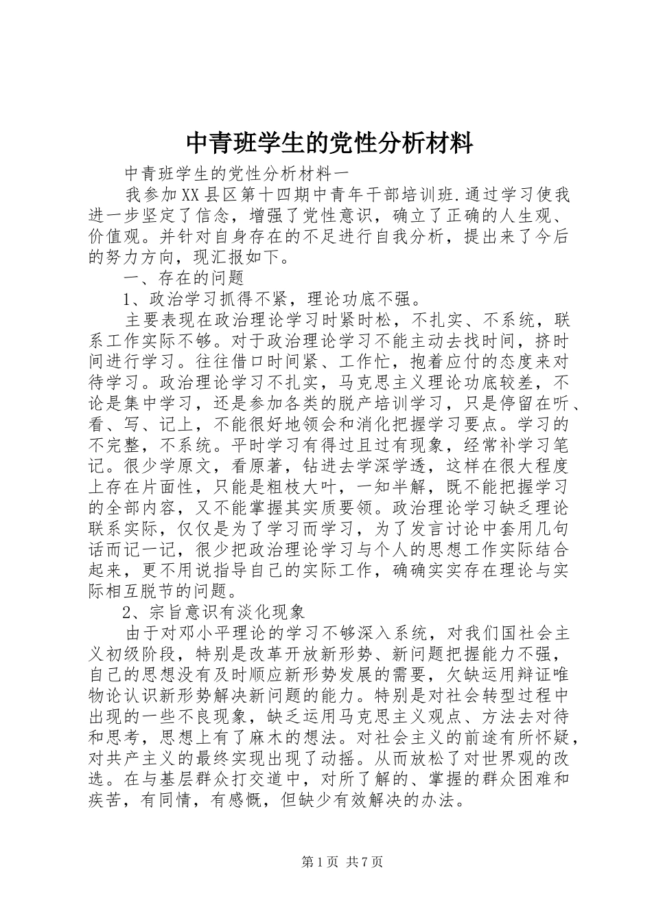 2024年中青班学生的党性分析材料_第1页