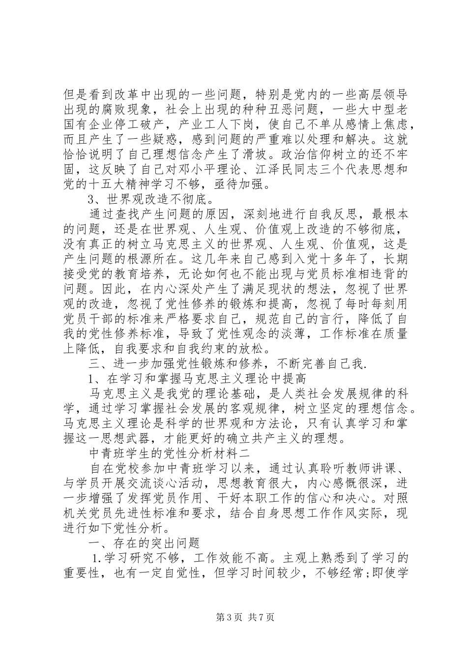 2024年中青班学生的党性分析材料_第3页