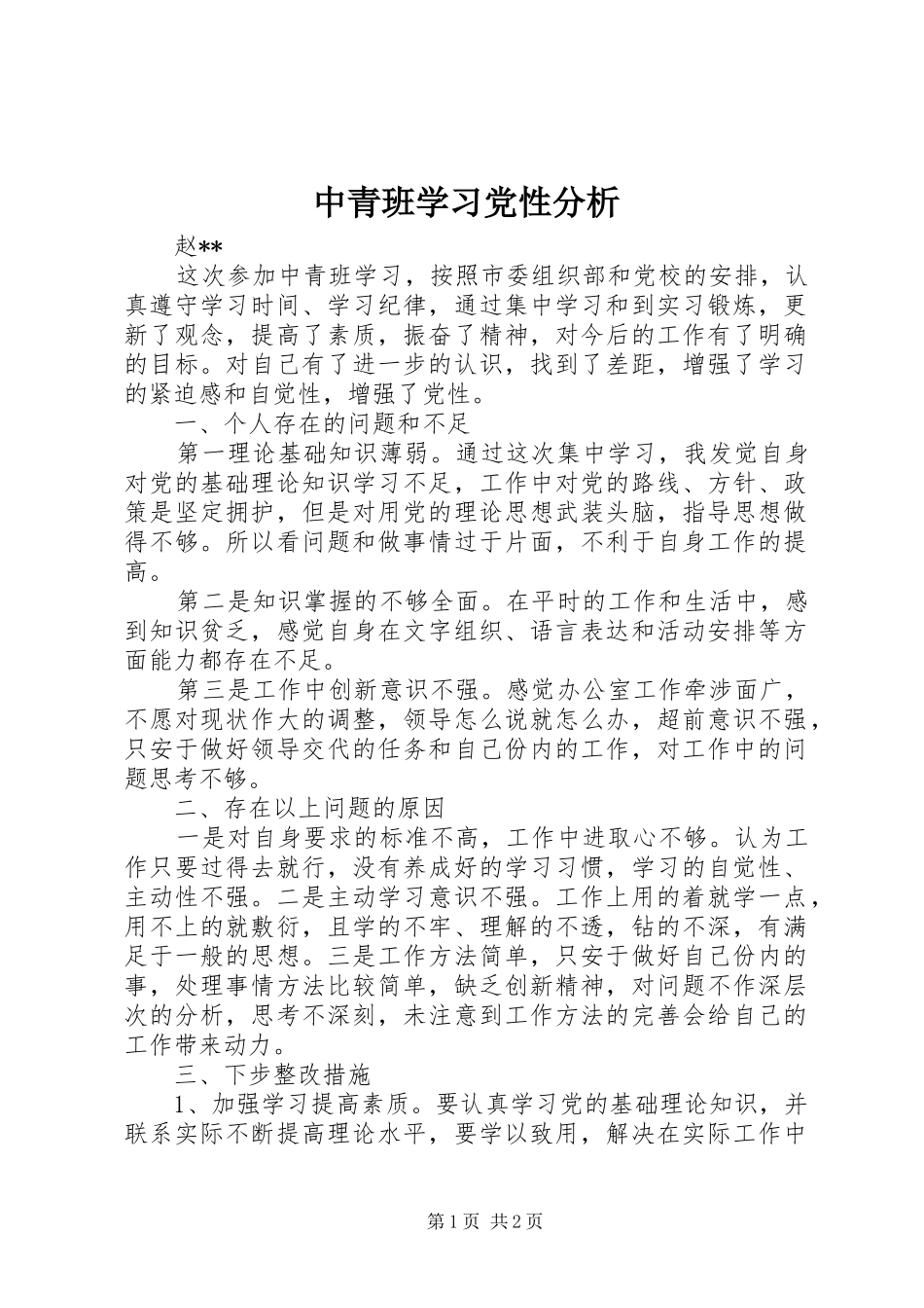 2024年中青班学习党性分析_第1页