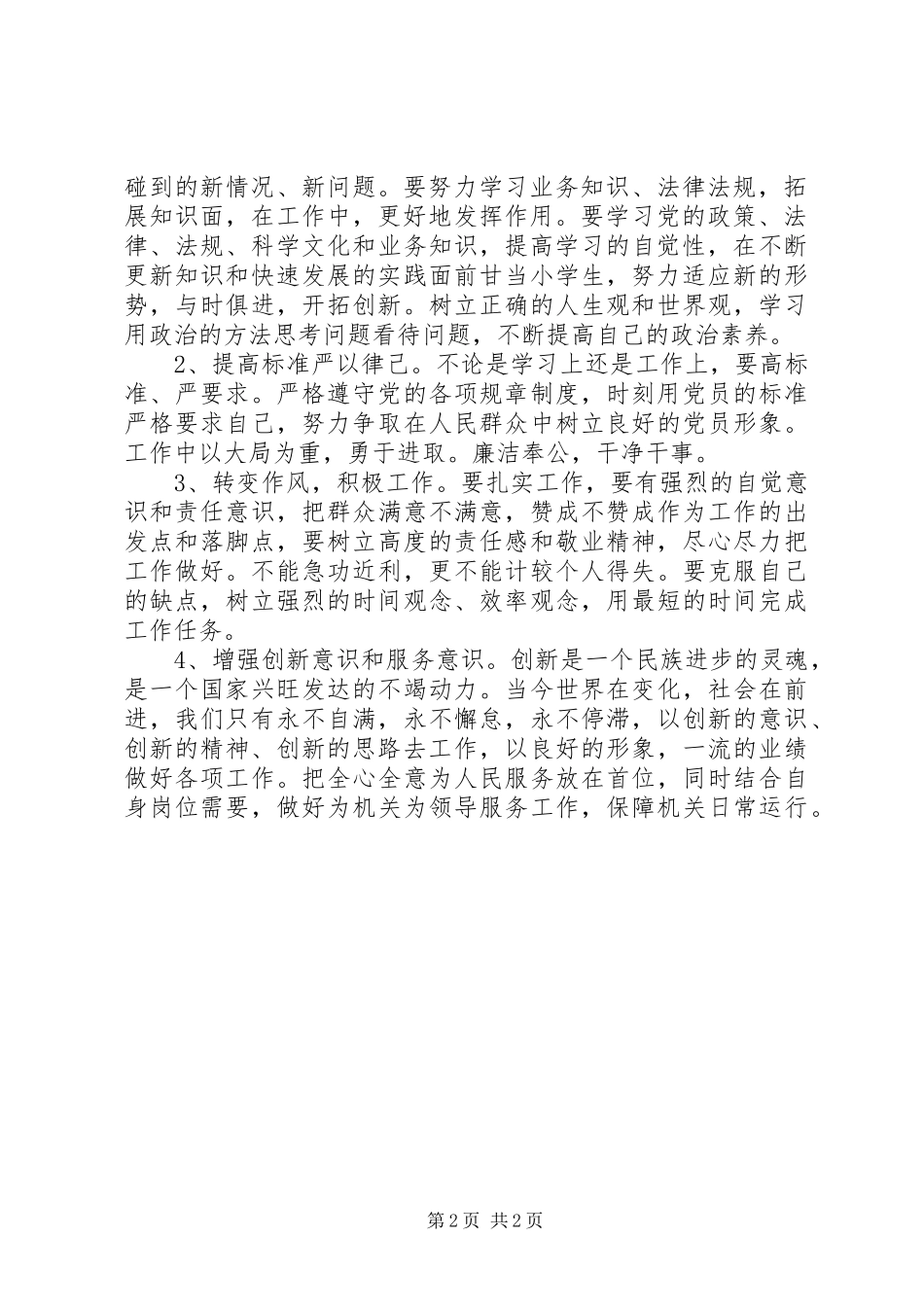 2024年中青班学习党性分析_第2页