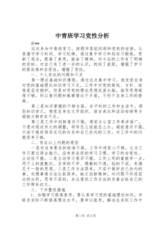 2024年中青班学习党性分析