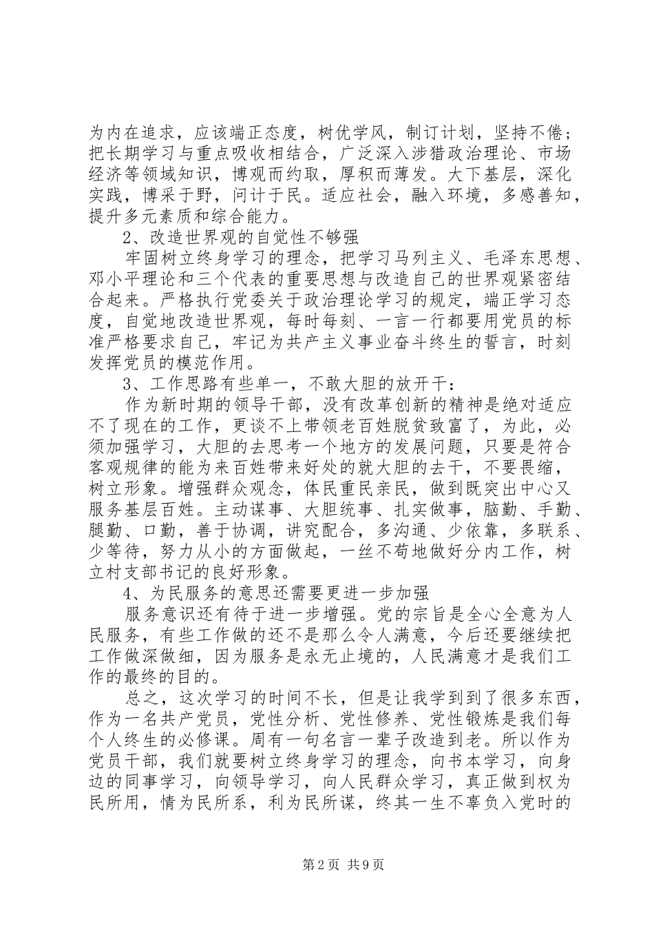 2024年中青班学习党性分析材料_第2页
