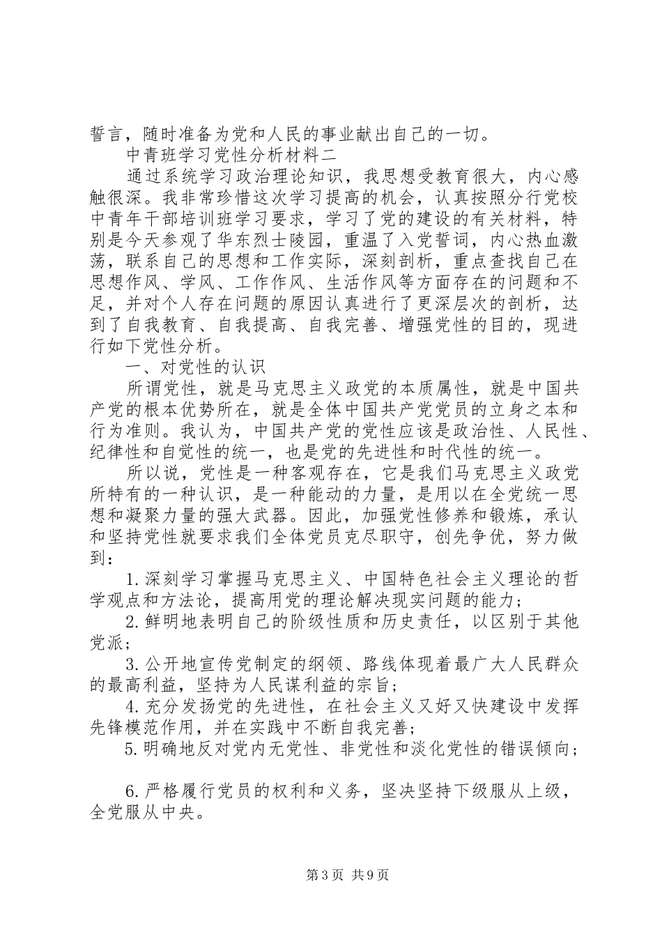 2024年中青班学习党性分析材料_第3页