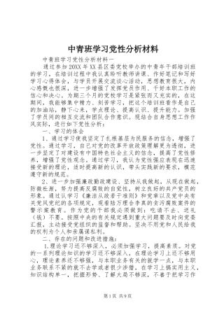 2024年中青班学习党性分析材料