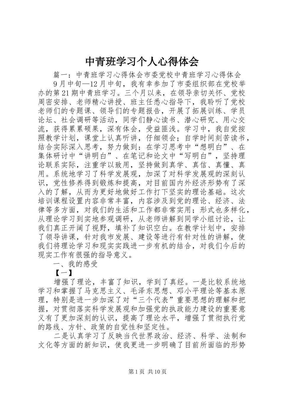 2024年中青班学习个人心得体会_第1页