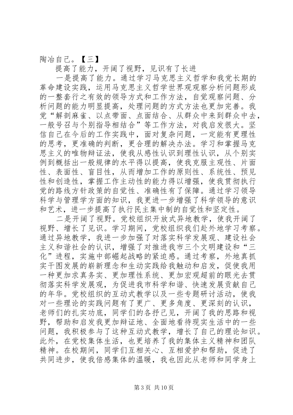 2024年中青班学习个人心得体会_第3页