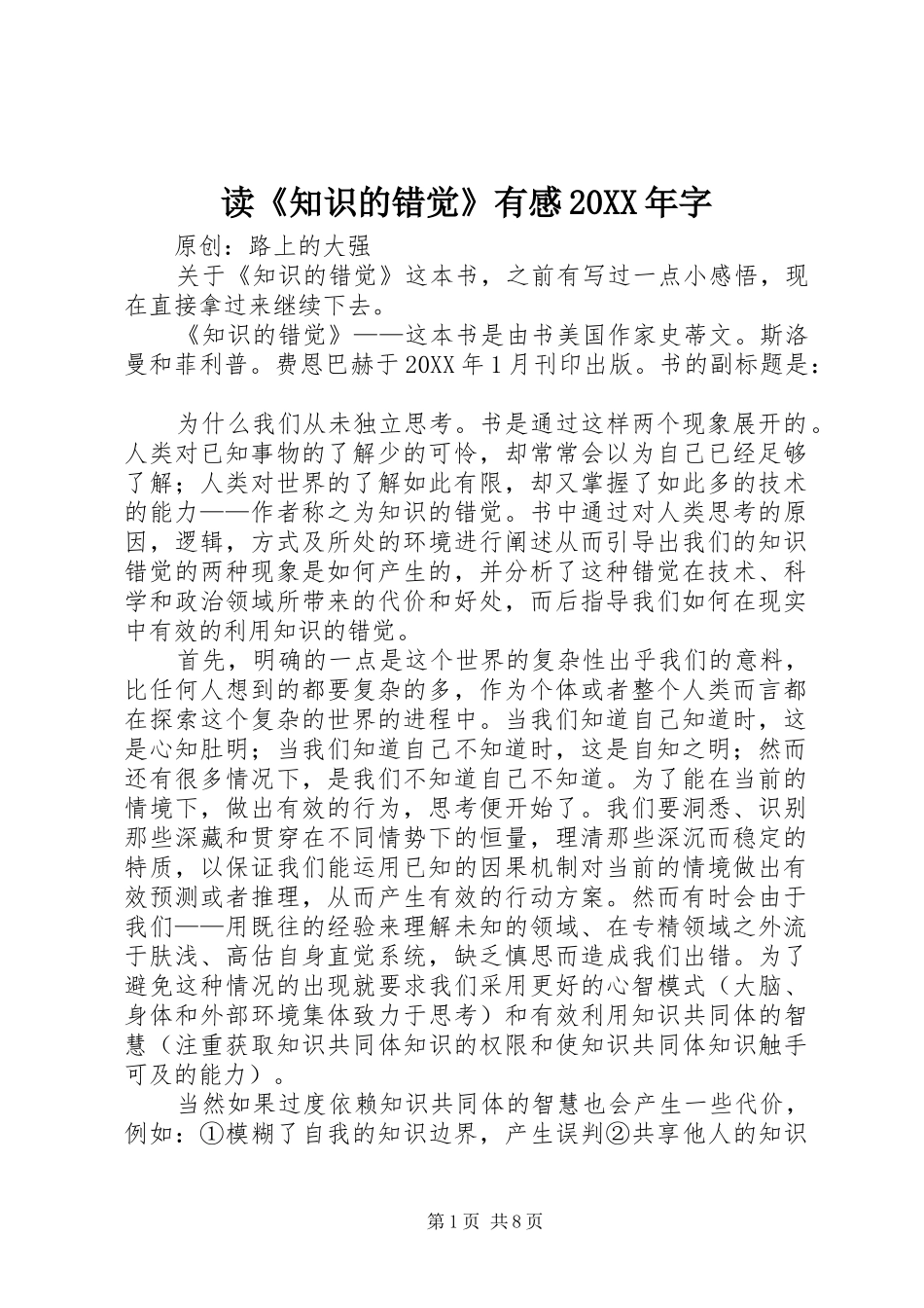 2024年读知识的错觉有感字_第1页