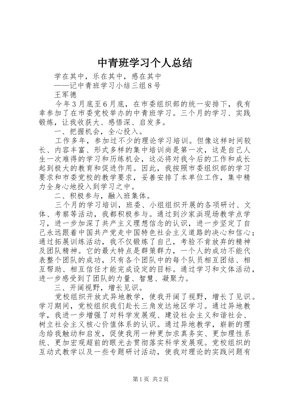 2024年中青班学习个人总结_第1页