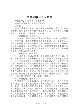 2024年中青班学习个人总结