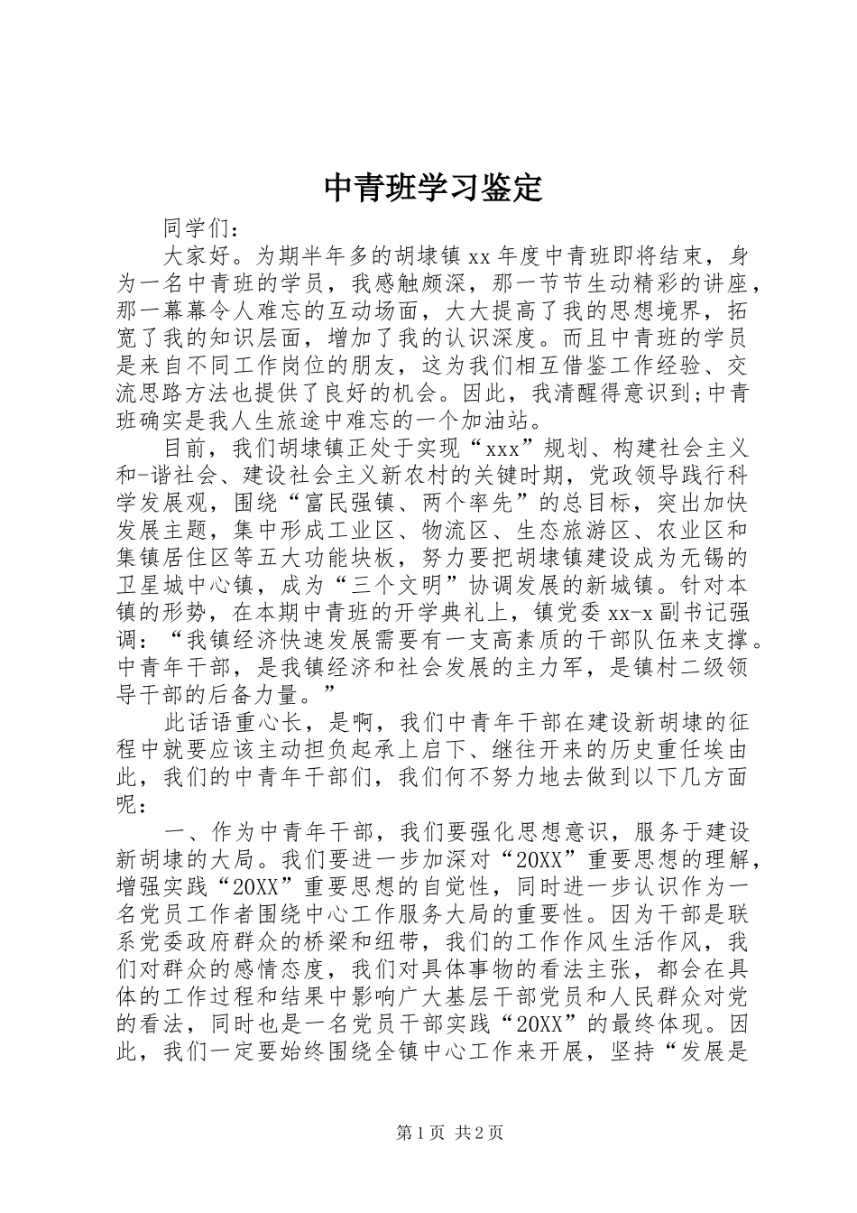 2024年中青班学习鉴定_第1页