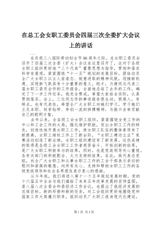 2024年在总工会女职工委员会四届三次全委扩大会议上的致辞