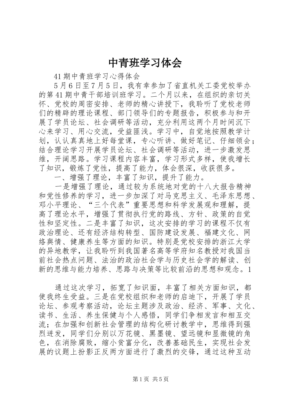 2024年中青班学习体会_第1页