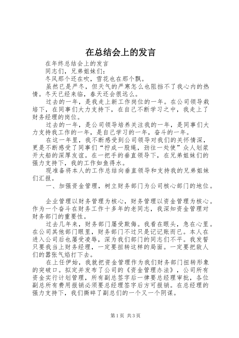 2024年在总结会上的讲话_第1页