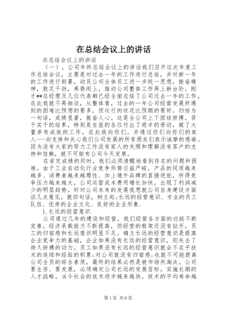 2024年在总结会议上的致辞